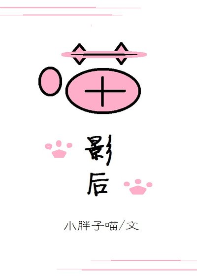 喵影后[娛樂圈]
