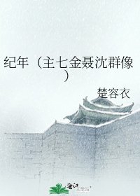 《紀年(主七金聶沈羣像)》