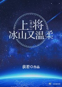 《上將冰山又温柔(重生)》