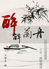 《醉解蘭舟》