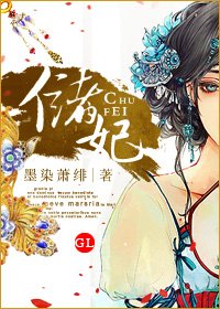 《儲妃(GL)》