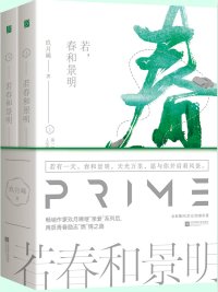 《若春和景明》