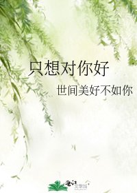 《只想對你好》