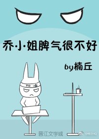 《喬小姐脾氣很不好》