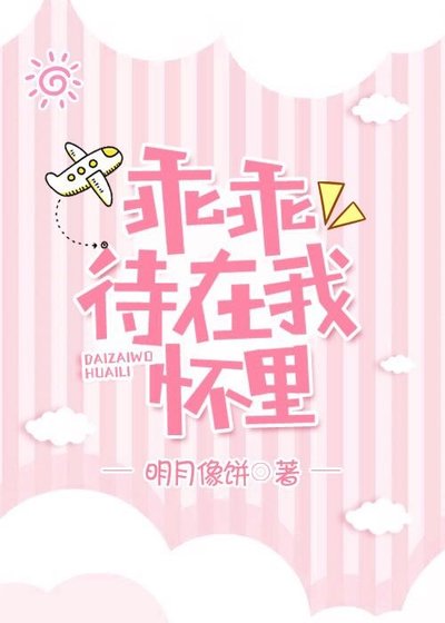 乖乖待在我懷裏