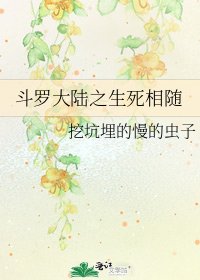 《斗羅大陸之生死相隨》