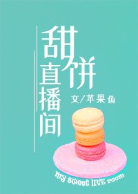 《甜餅直播間》