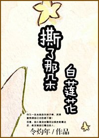 《撕了那朵白蓮花!》