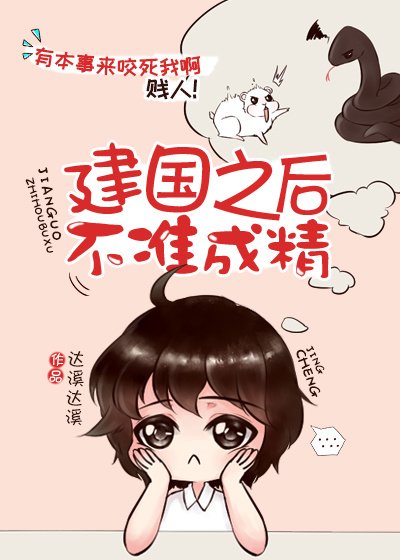《建國之後不準成精》