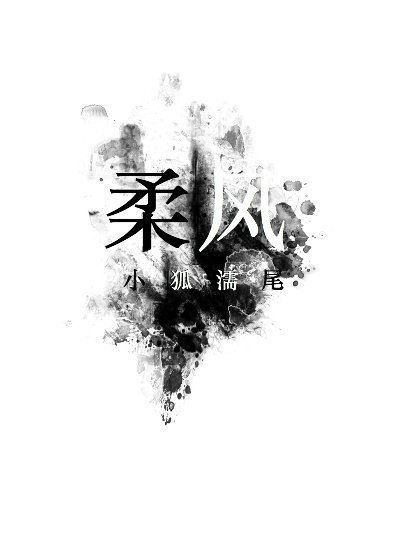 《柔風》