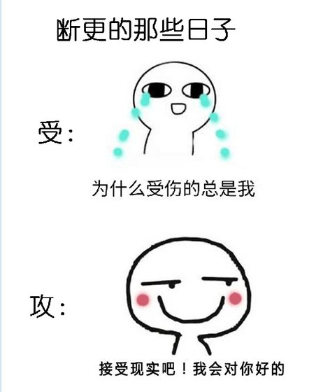 《斷更的那些日子》