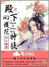 《殿下的護花神技》