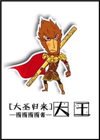 [大聖歸來]大王