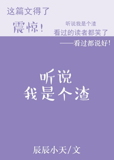 《聽説我是個渣》