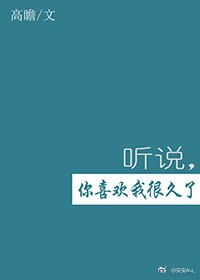 《聽説,你喜歡我很久了》