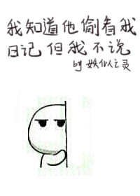 《我知道他偷看我日記但我不説》