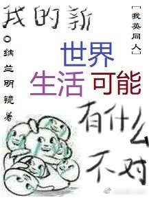 [我英同人]我的新世界生活可能有什麼不對