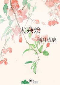 《大雜燴》