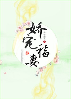 《嬌寵福妻》