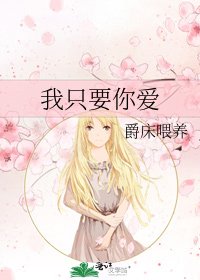 《我只要你愛》
