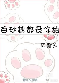 白砂糖都沒你甜