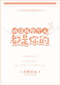 《聽説我整個人都是你的》