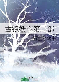 《古鏡妖宅第二部》