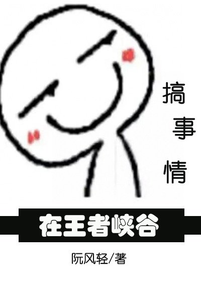 《在王者峽谷搞事情》