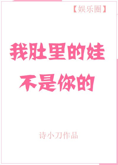 《我肚裏的娃不是你的》