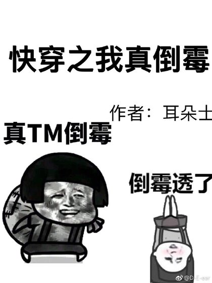 《快穿之我真倒黴》