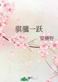 《騏驥一躍》