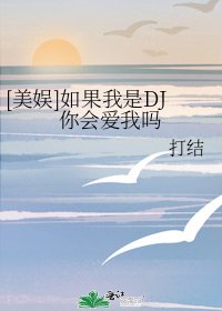 [美娛]如果我是DJ你會愛我嗎