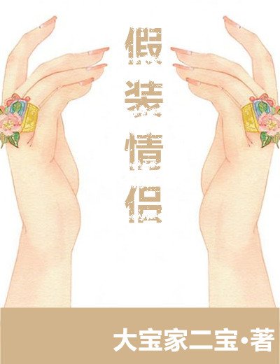 《假裝情侶?之後呢!》