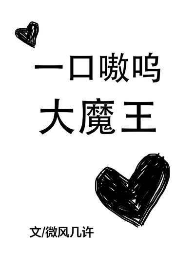 一口嗷嗚大魔王 [參賽作品]
