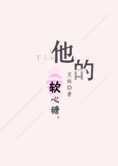 《他的軟心糖》