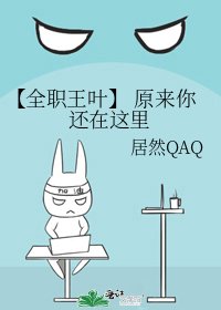 《〖全職王葉〗 原來你還在這裏》