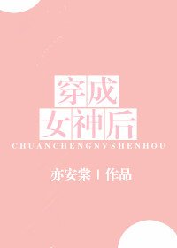 穿成女神後