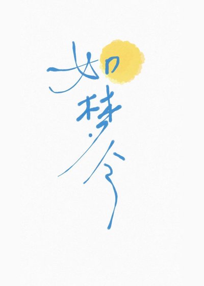《如夢令》