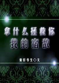 《拿什麼拯救你我的宿敵》