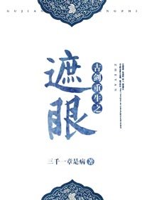 《古劍重生之遮眼》