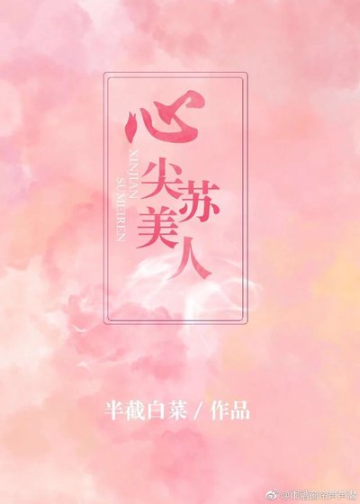 《心尖蘇美人》