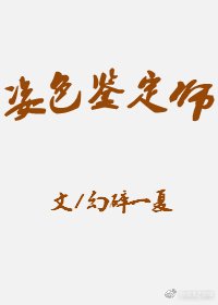 《姿色鑑定師》