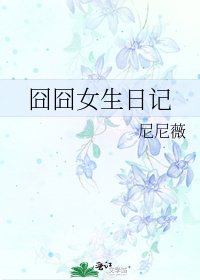 《囧囧女生日記》
