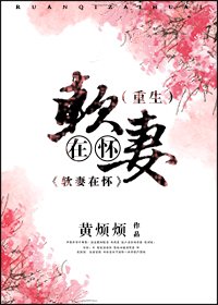 軟妻在懷（重生）