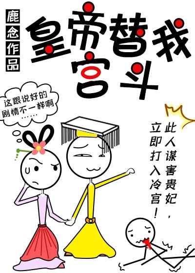 《皇帝替我宮鬥(穿書)》