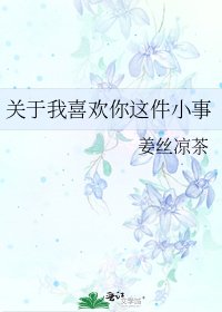 《關於我喜歡你這件小事》