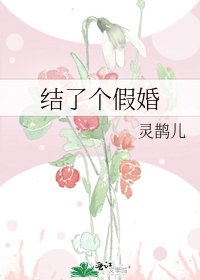 結了個假婚
