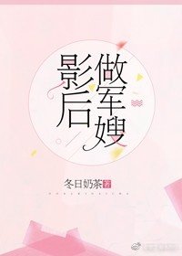 《影后做軍嫂》