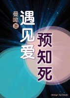 《遇見愛 預見死》
