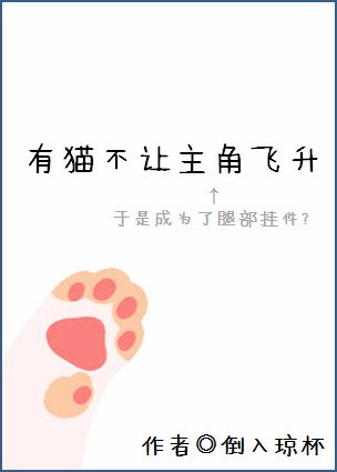 《有貓不讓主角飛昇》